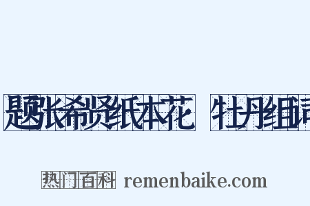 题张希贤纸本花·牡丹组词是什么意思的图片
